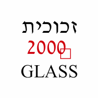 זכוכית 2000