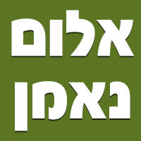 אלום נאמן